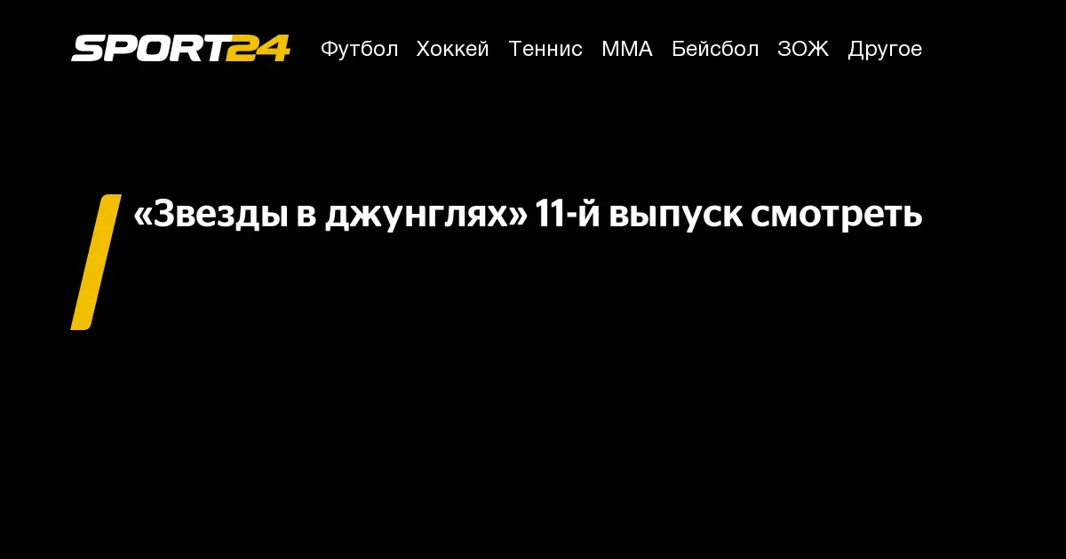 Обзор 11 выпуска ‘Звезды в джунглях’