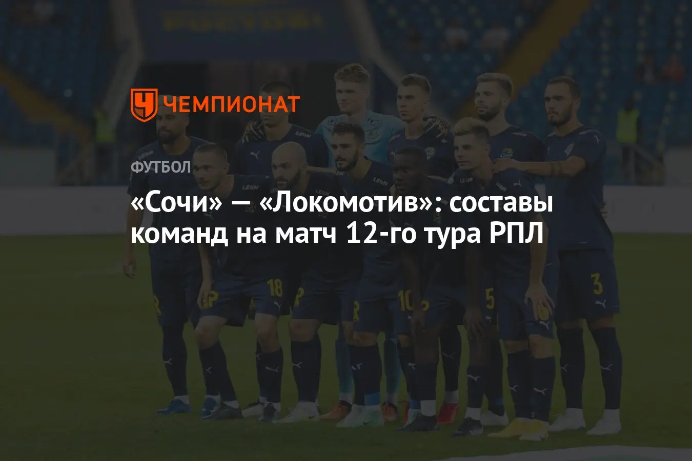 Сочи против Локомотива Москва: матч, который нельзя пропустить