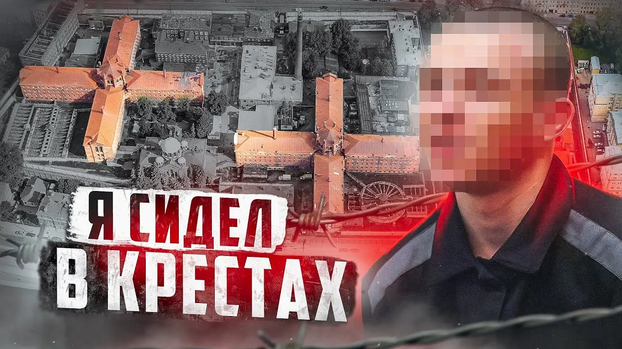 Кресты тюрьма: История, символика и современность