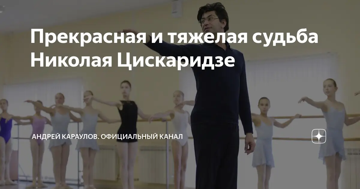 Цискаридзе: Вклад в развитие русского балета
