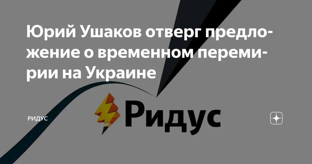 Ушаков Юрий: Вклад в науку и общественную жизнь