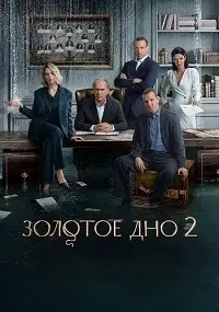 Игра Золотое дно 2: Влияние и новые возможности для геймеров