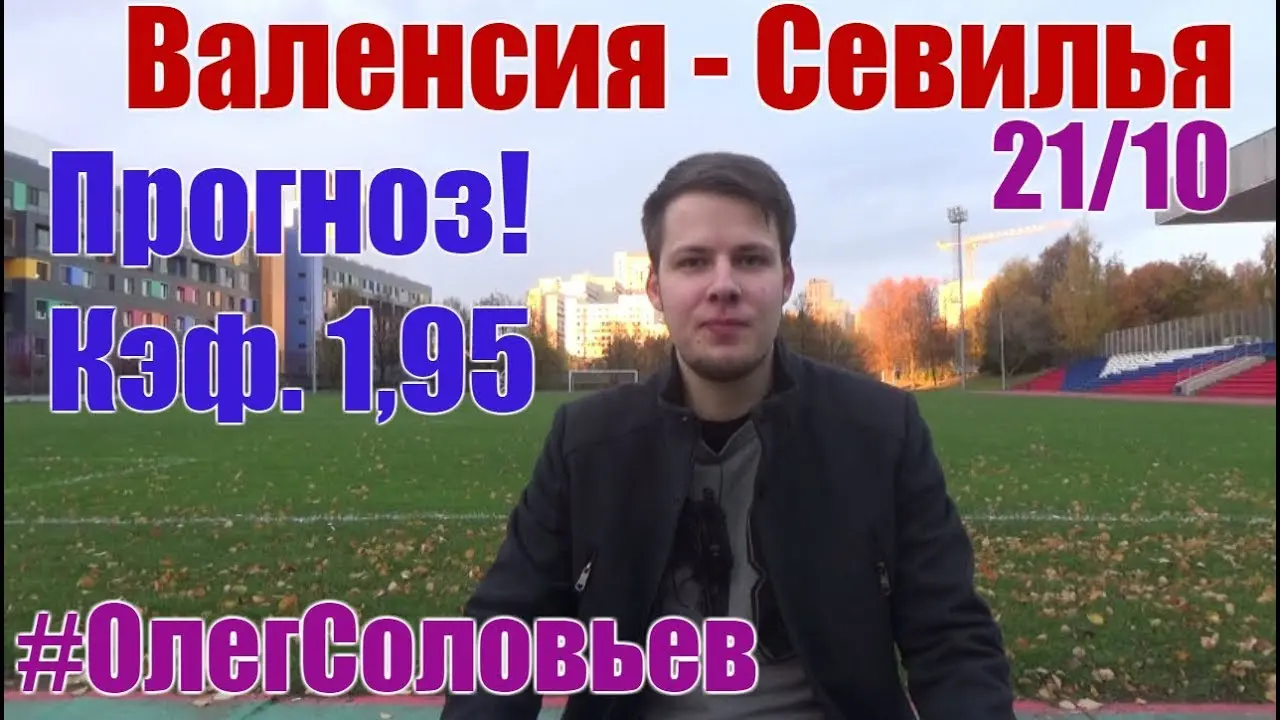 Валенсия против Севильи: ключевой матч Ла Лиги