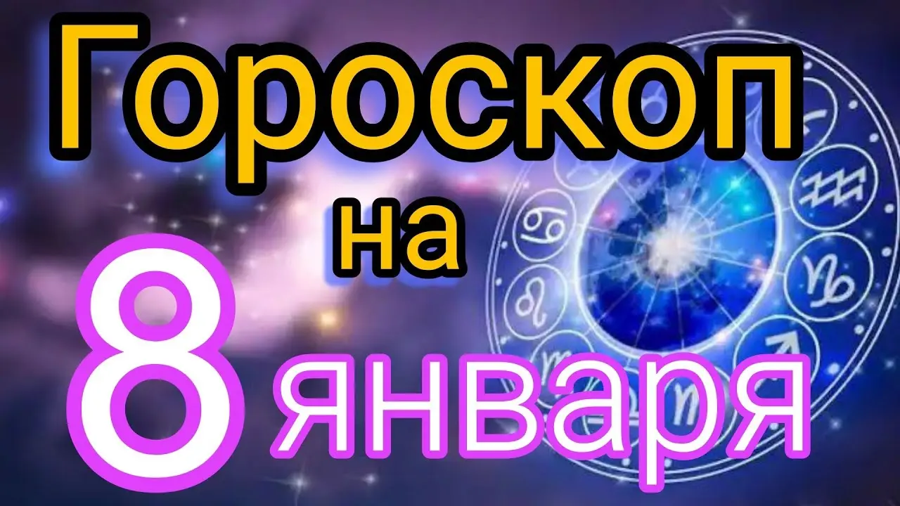 Гороскоп на 8 декабря 2023 года: что ждать сегодня?