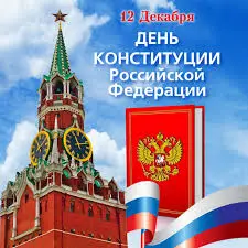 12 декабря: Праздник Дня Конституции в России