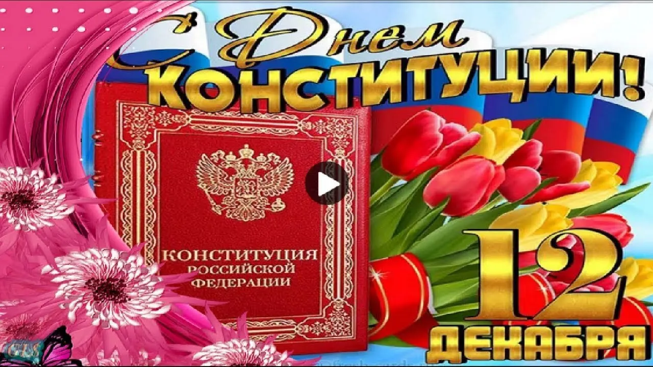 Праздник 12 декабря: День Конституции Российской Федерации