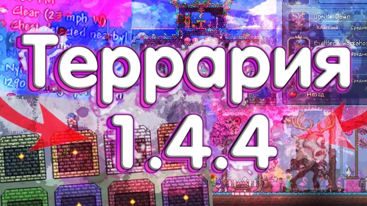 Обновление Террария 1.4.5: Что нового?