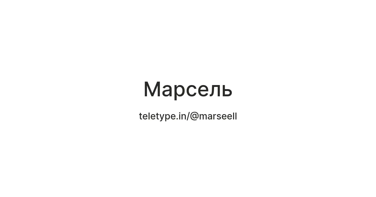 Марсель и Ливерпуль: захватывающий матч Лиги Чемпионов