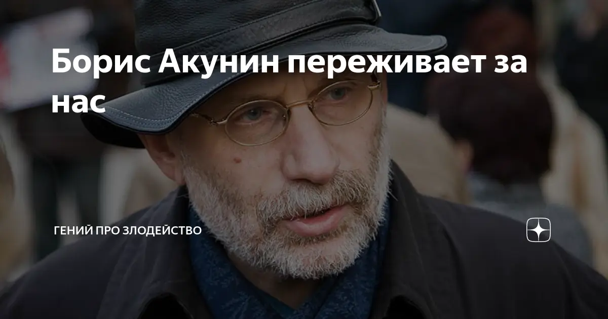 Борис Акунин: жизнь и творчество одного из лучших писателей России