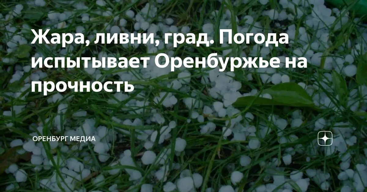 Актуальный прогноз погоды в Оренбурге на ближайшее время