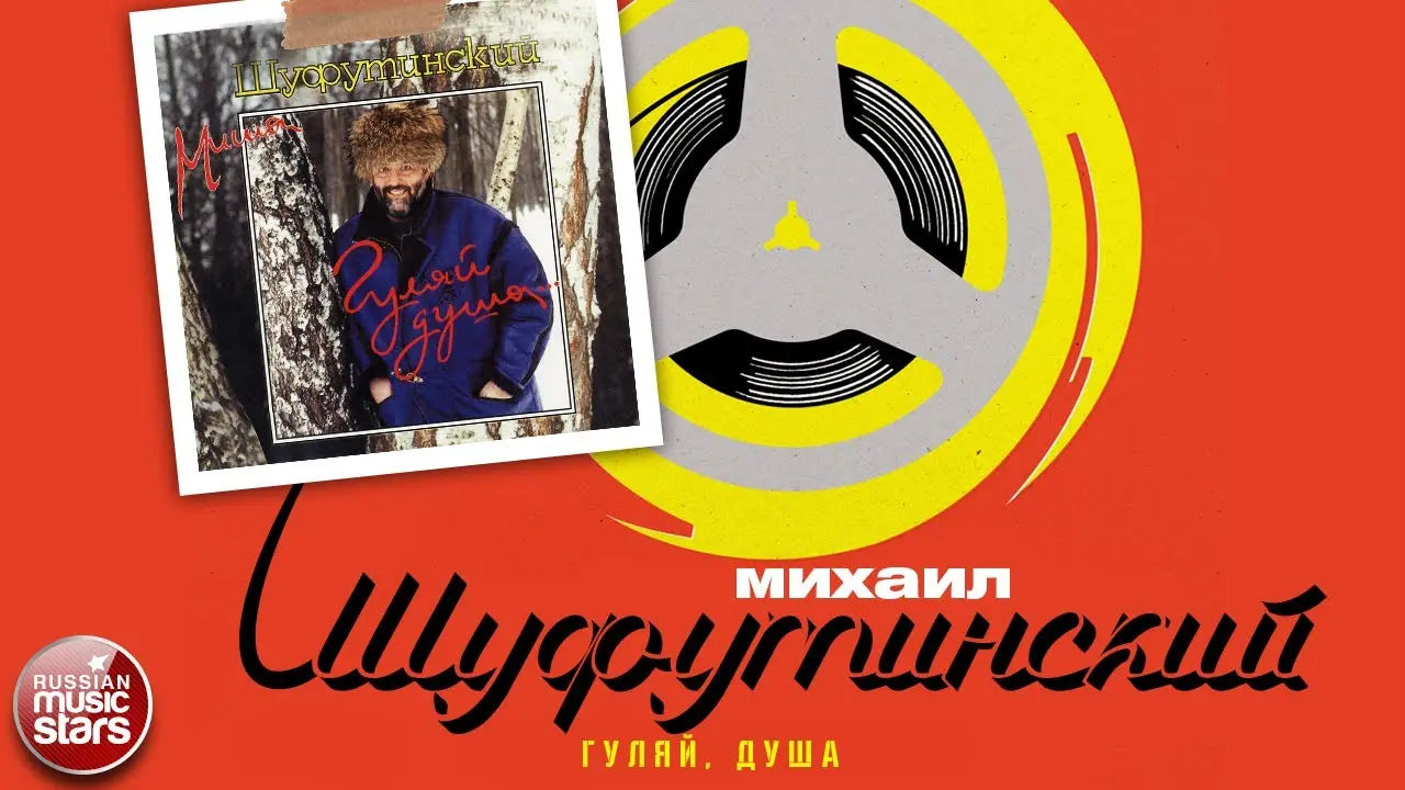 Шуфутинский: творческий путь и влияние на культуру