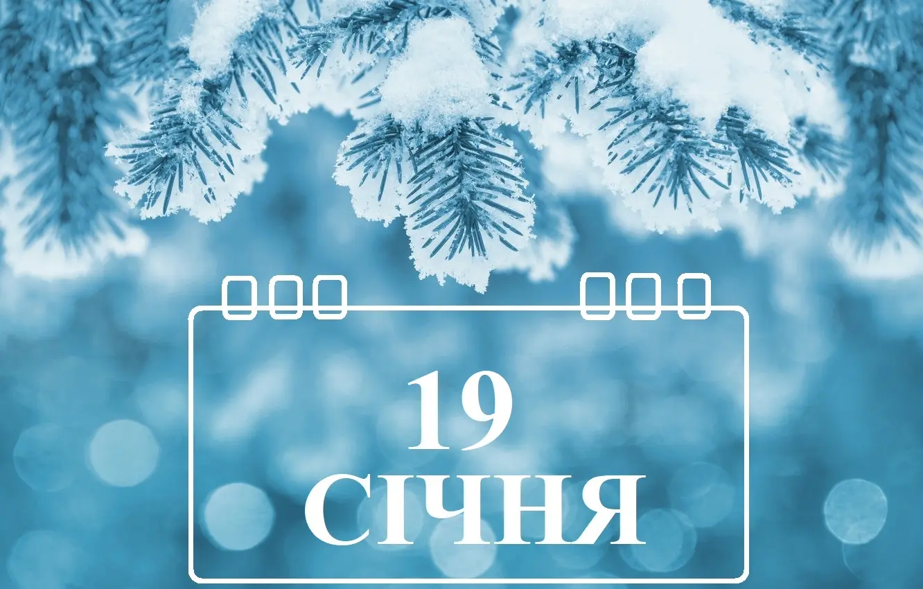 Какой праздник отмечается 19 января?
