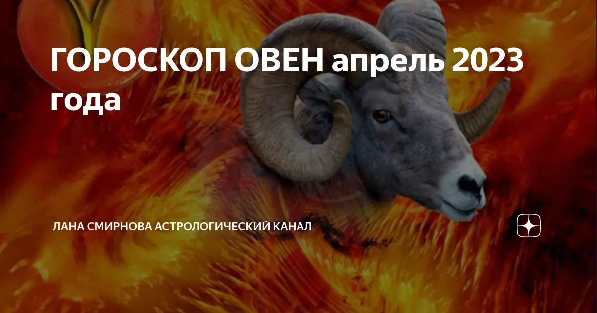 Гороскоп Овен на этот месяц: Прогнозы и советы