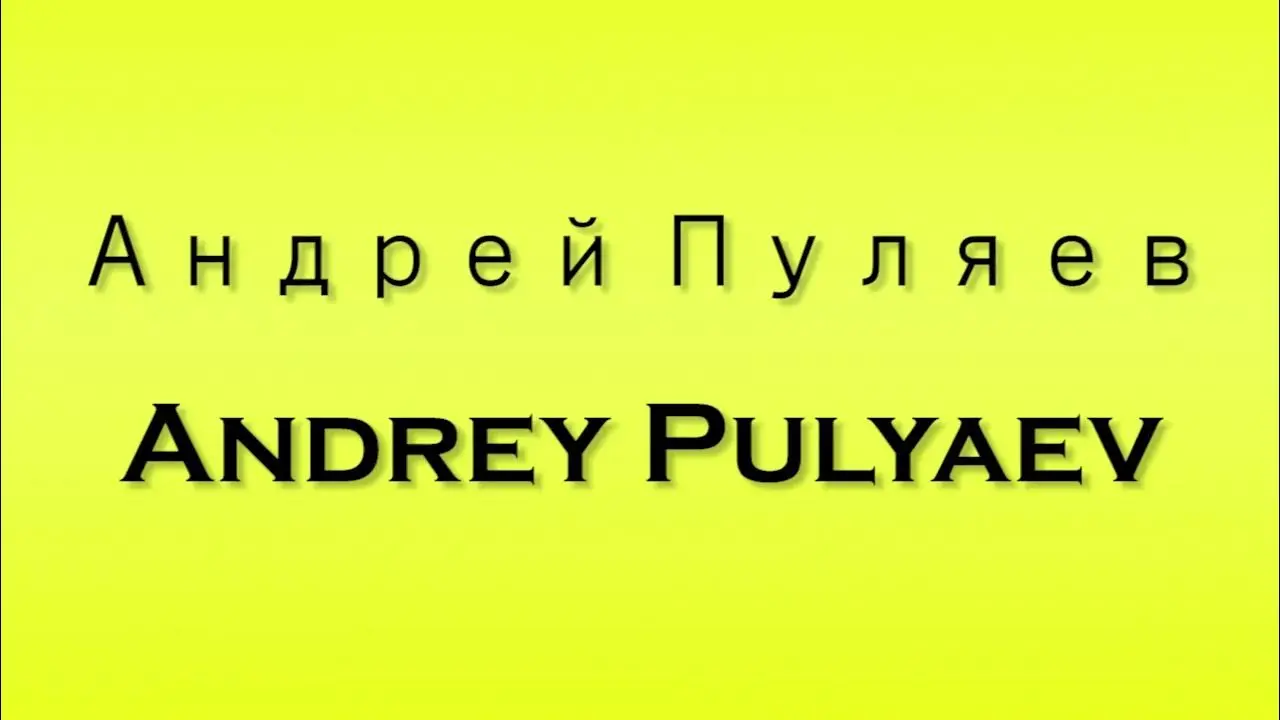 Андрей Пуляев: значимая фигура в современном обществе