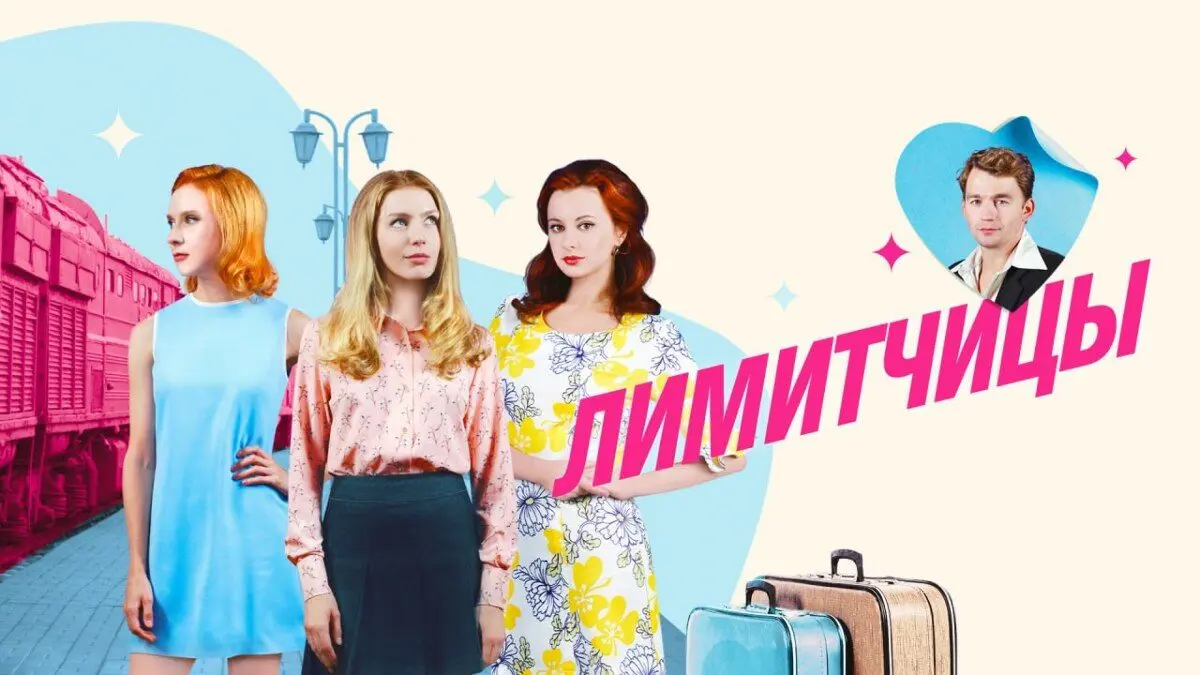 Лимитчицы 2 сезон: все, что нужно знать