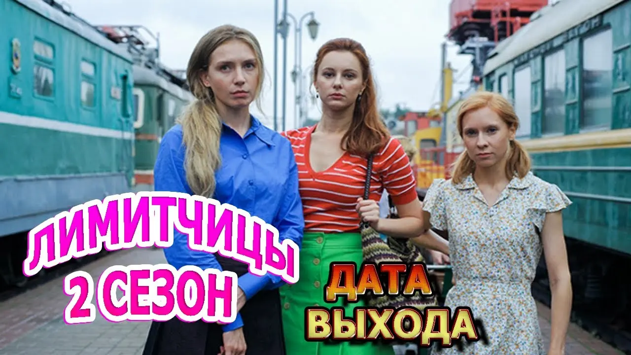 Содержание серий второго сезона «Лимитчицы»