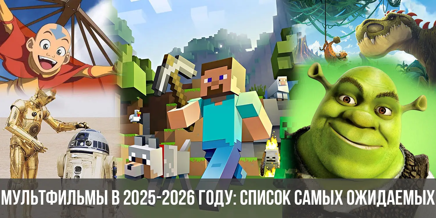 Самые ожидаемые фильмы 2026 года