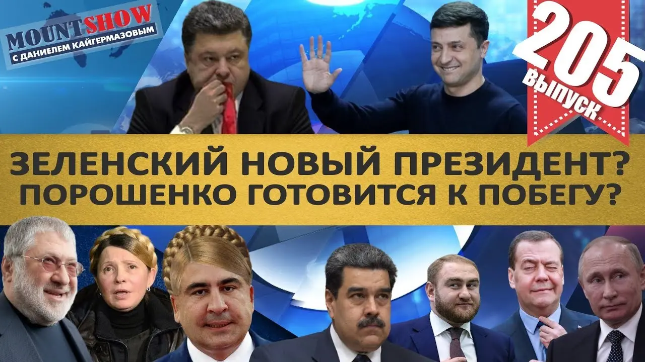 Последние новости о президенте Зеленском