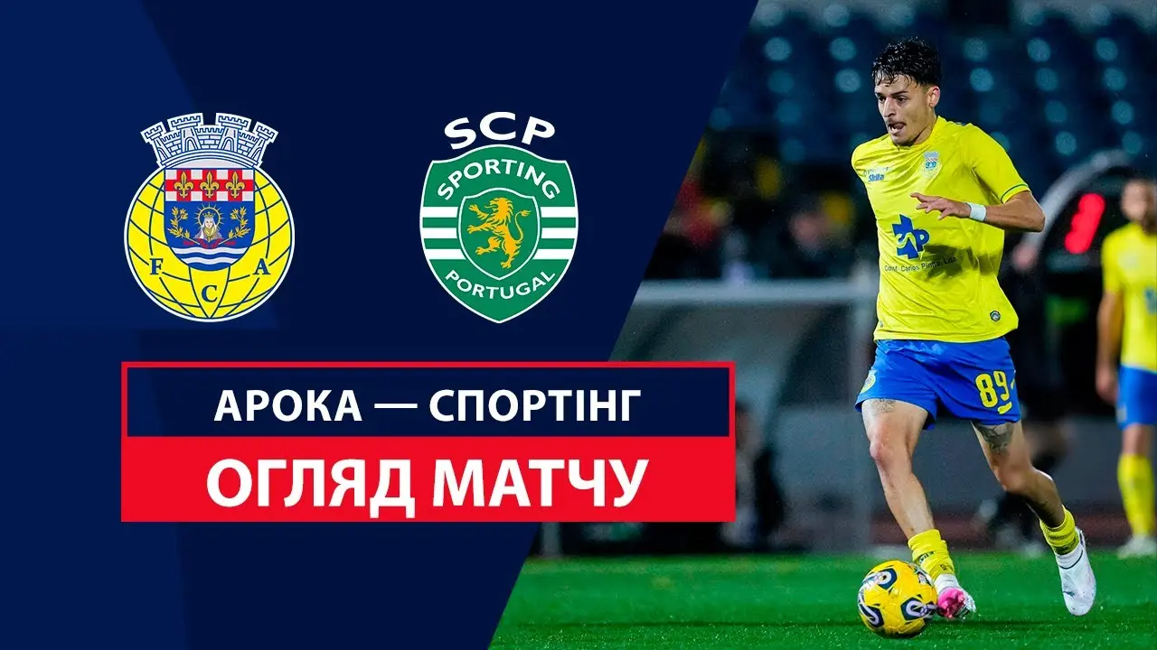 Матч Арока против Спортинга: итоги и значимость