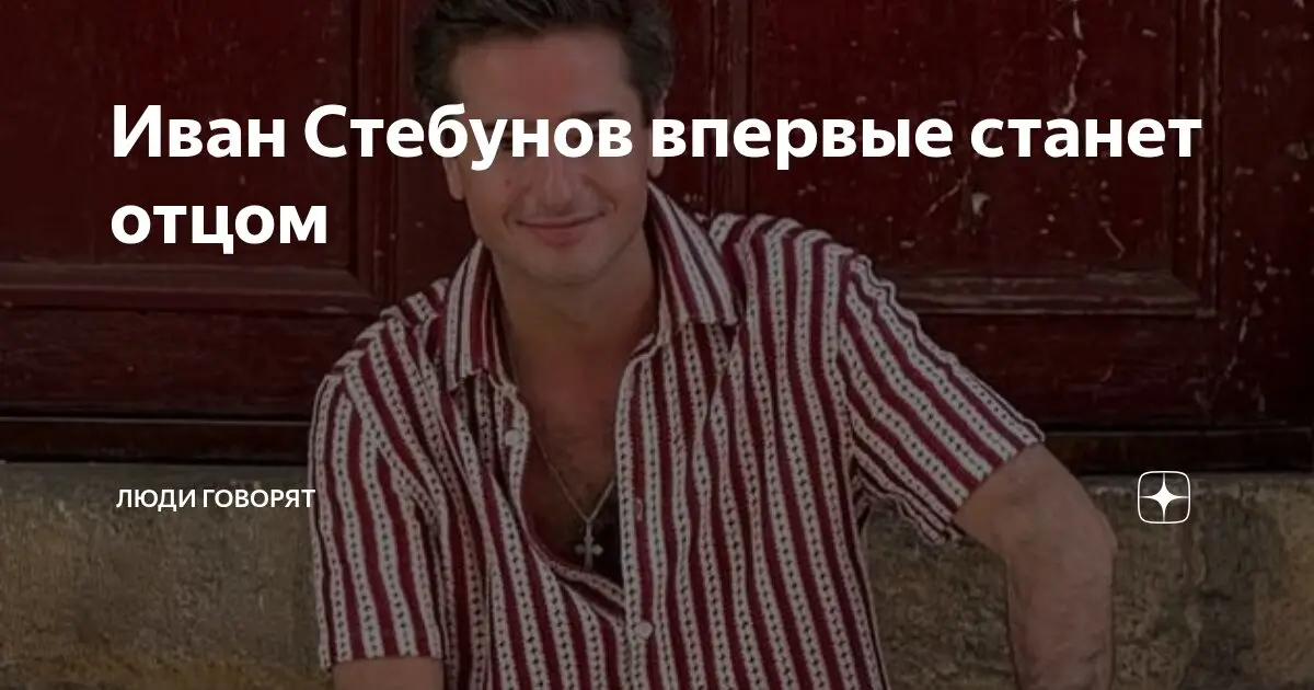 Жизнь и карьера Ивана Стебунова