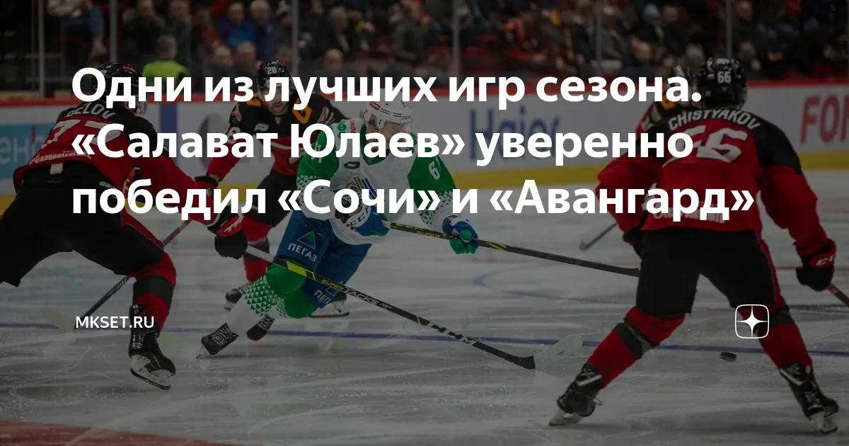Сочи принимает Салават Юлаев: обзор встречи