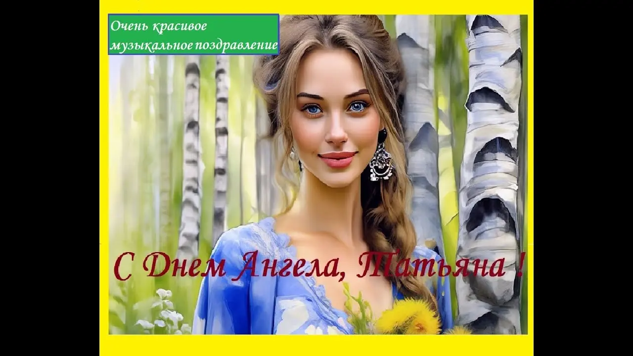 Картинки с Татьяниным днем: как создать атмосферу праздника
