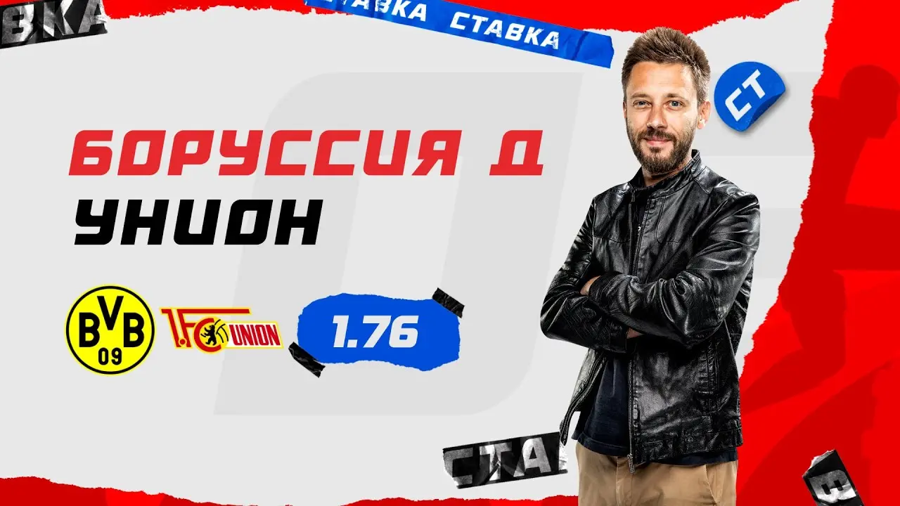 Унион против Боруссии: предстоящий матч Бундеслиги