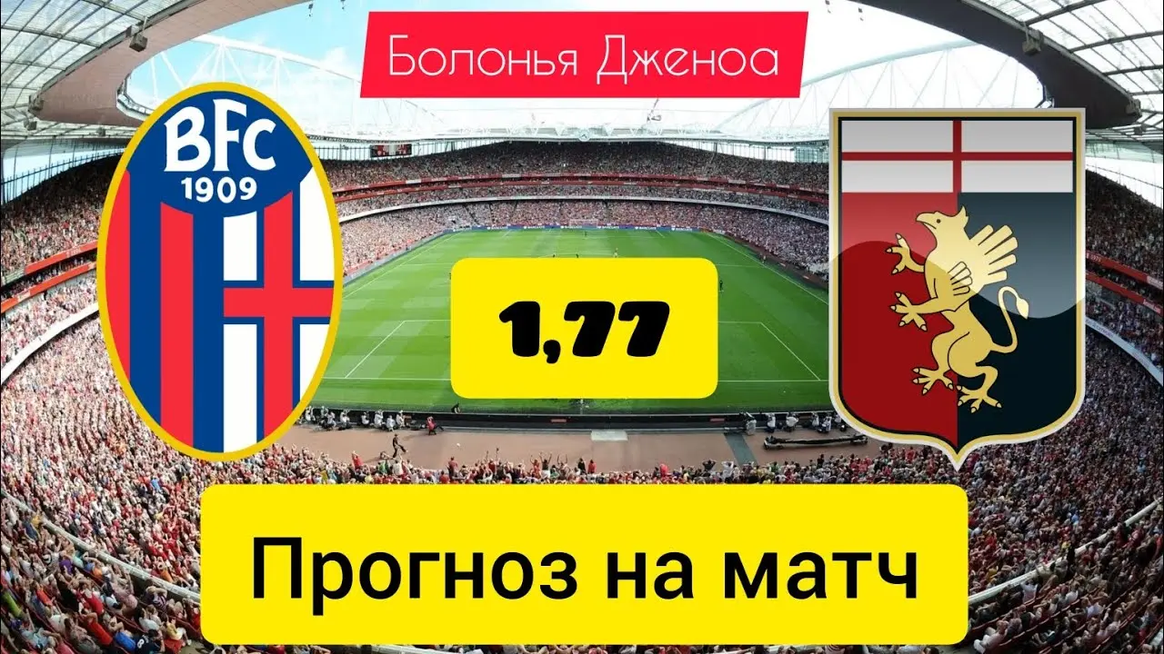 Матч Дженоа – Болонья: анонс и аналитика
