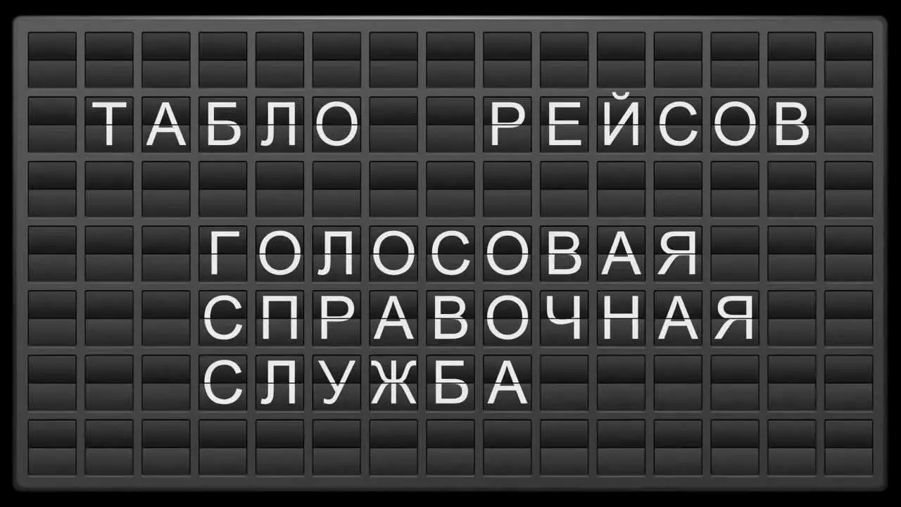 Онлайн табло аэропорта Шереметьево: актуальная информация о рейсах
