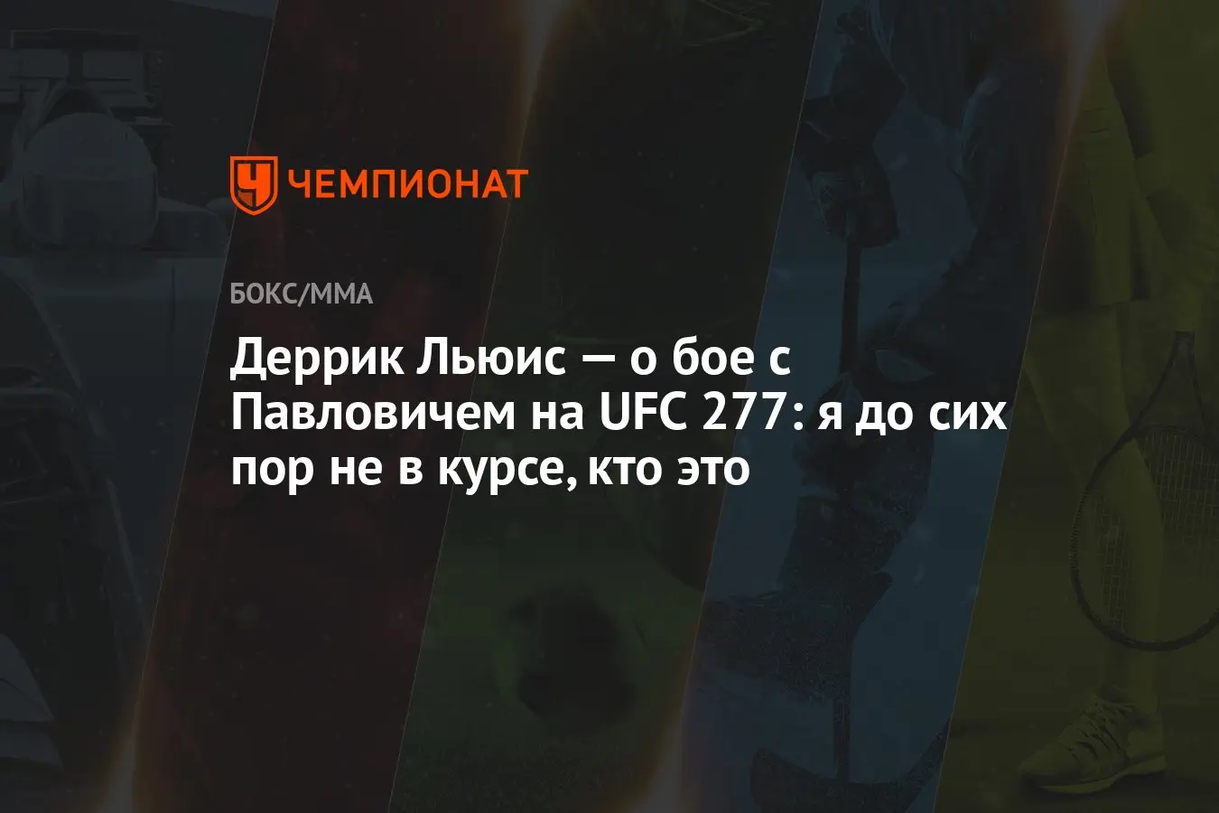 Деррик Льюис: Путь к успеху в MMA