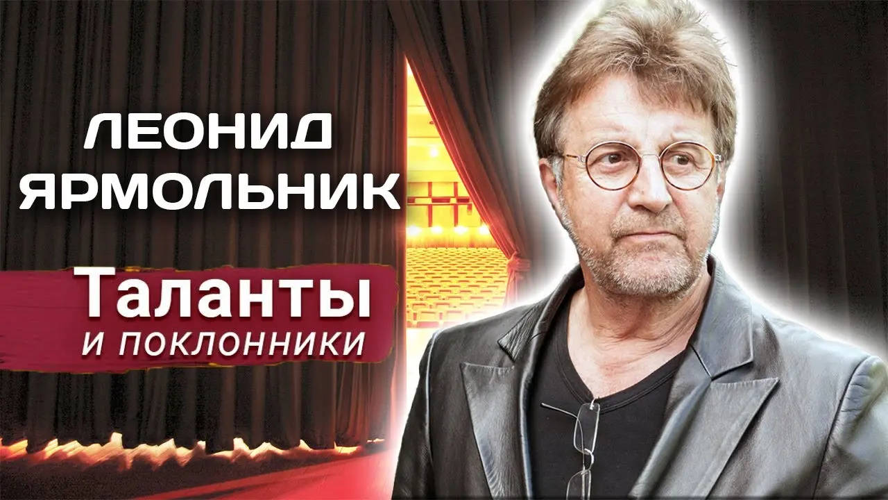 Леонид Ярмольник: Жизнь и Карьера Знаменитого Актера