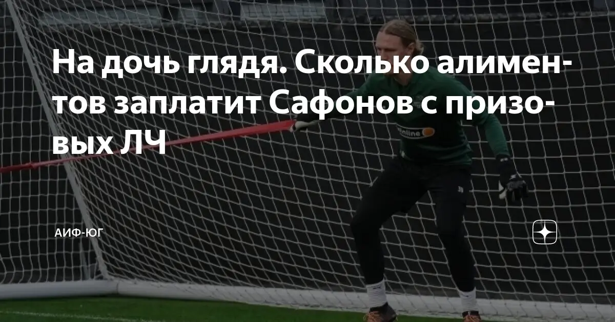 Сафонов: наследие важной исторической фигуры России