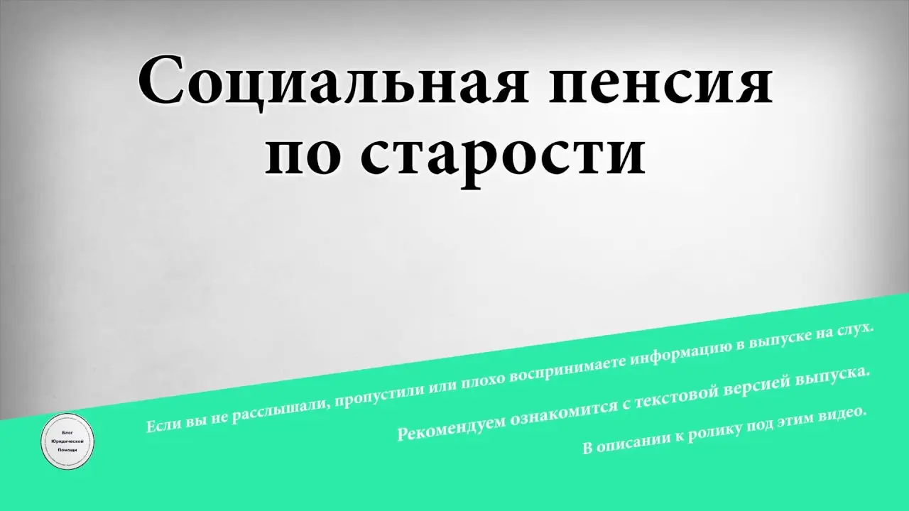Социальная пенсия: какие нововведения нас ожидают?
