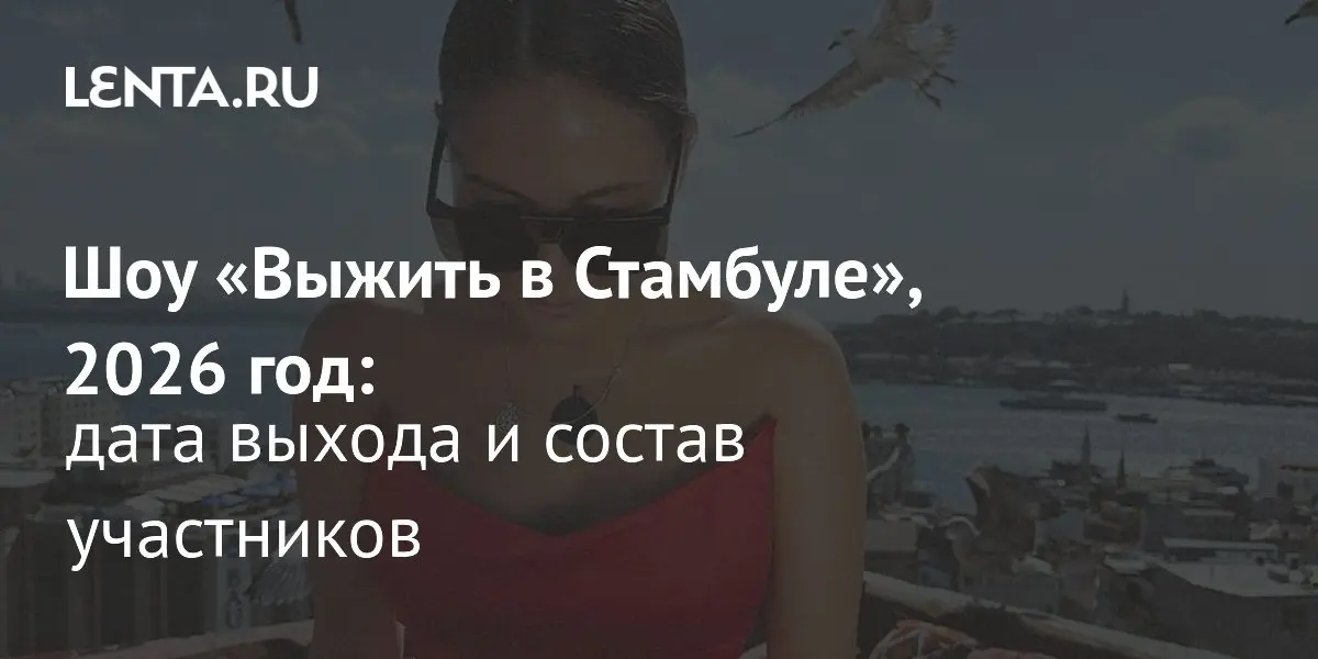 Обзор третьего выпуска ‘Выжить в Стамбуле’