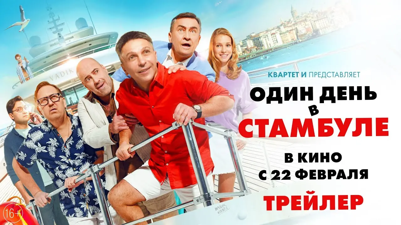 Выжить в Стамбуле: 3 выпуск — новые приключения и интриги