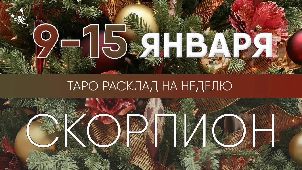 Гороскоп на 30 января 2023 года для Скорпионов