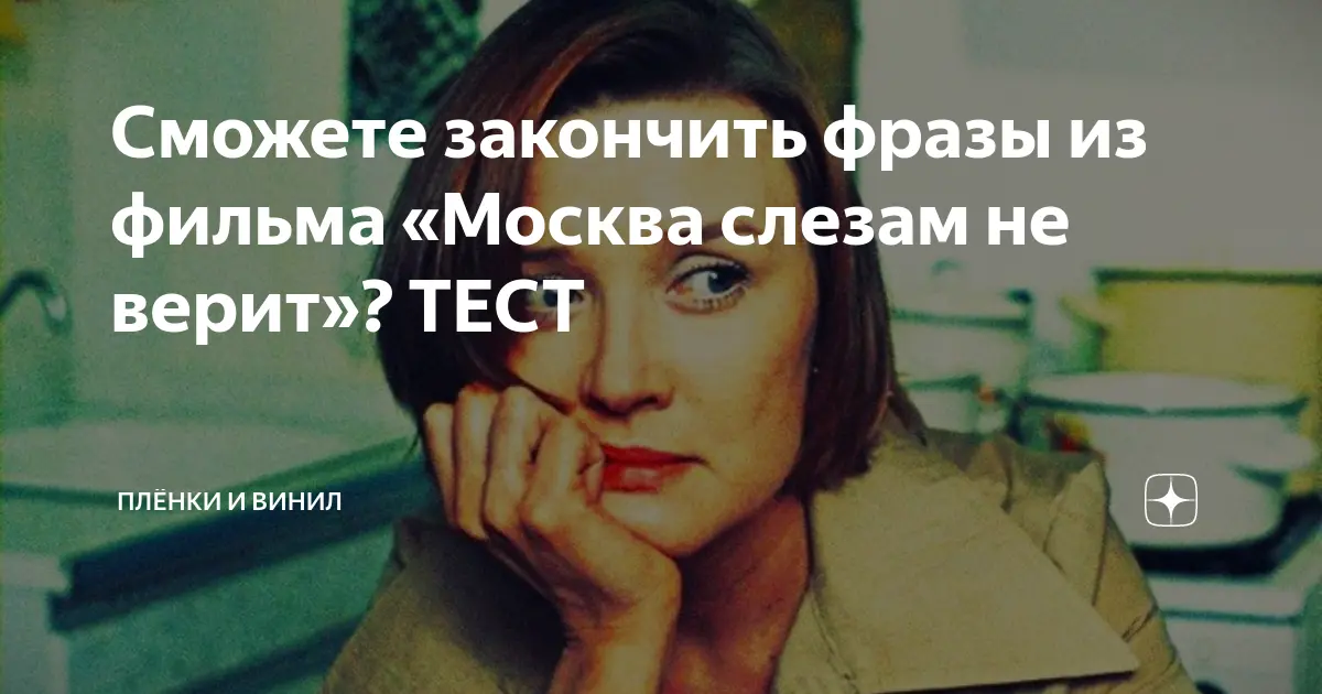 Москва слезам не верит: истоки и современная интерпретация