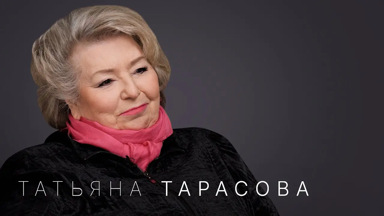 Татьяна Тарасова: Знак качества фигурного катания