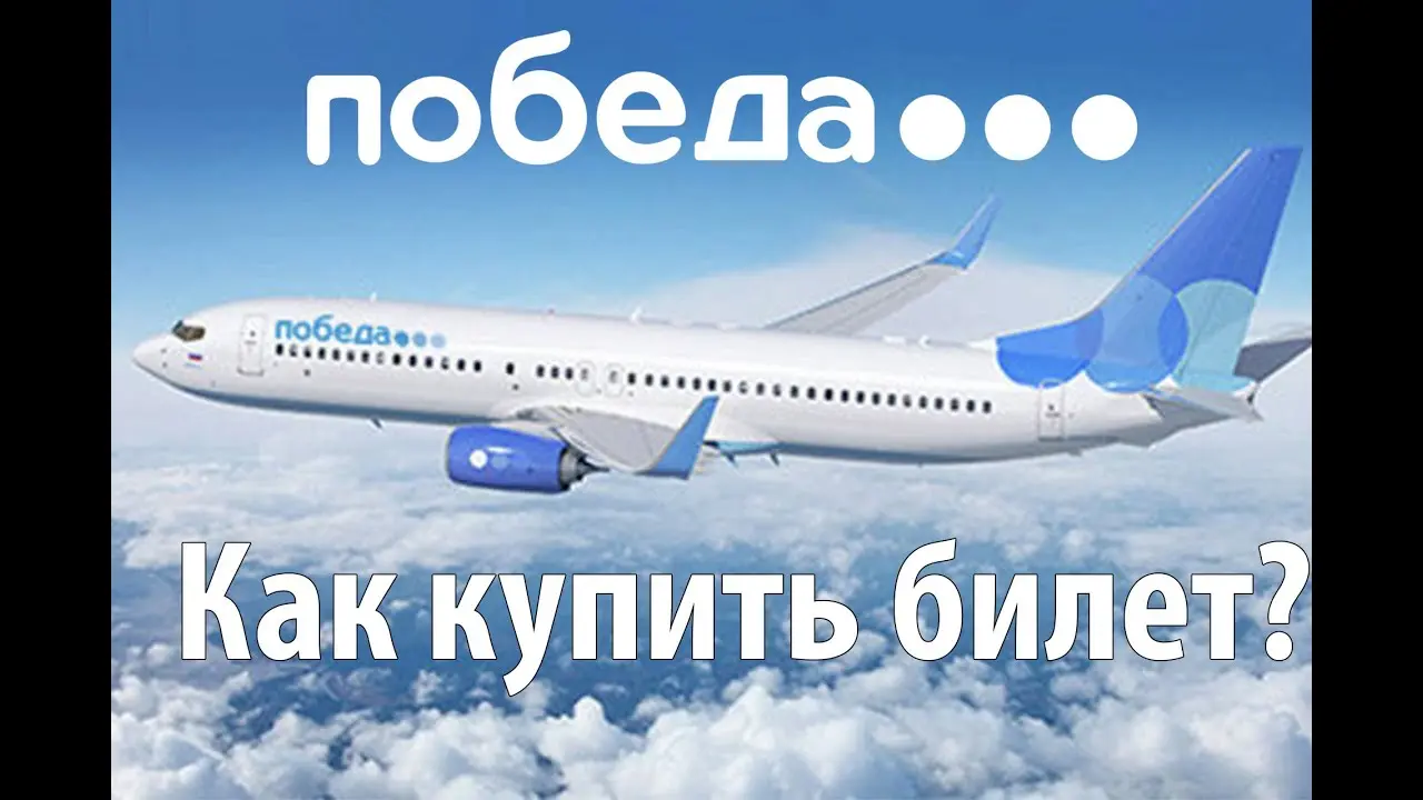 Авиакомпания Победа: новые возможности для пассажиров