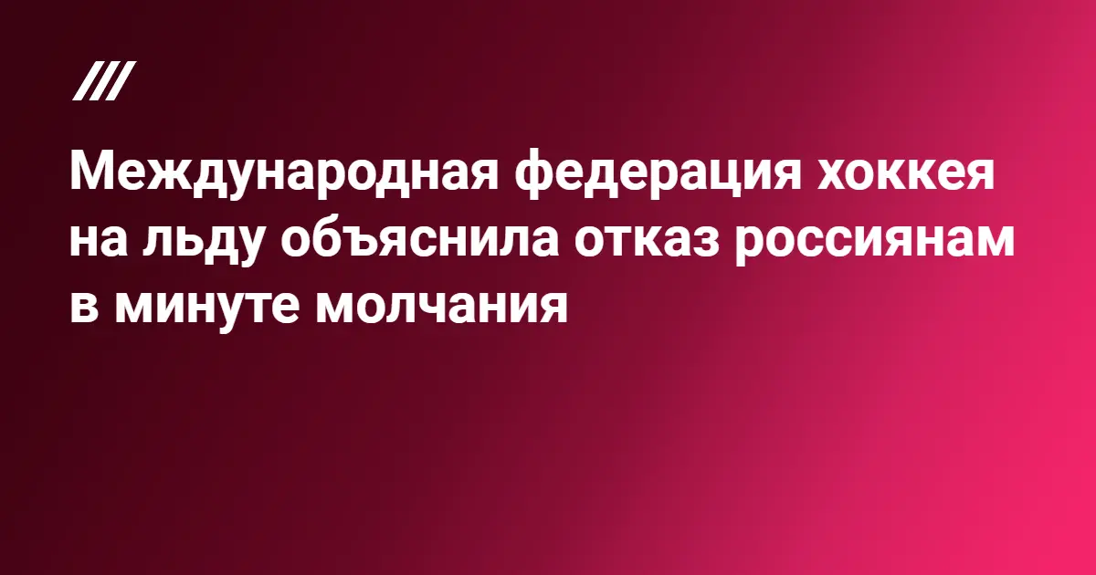 Роль международной федерации хоккея на льду в спорте