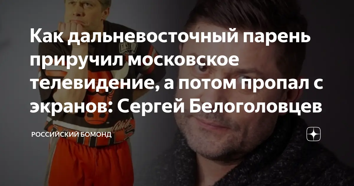 Сергей Белоголовцев: путь к успеху и известности