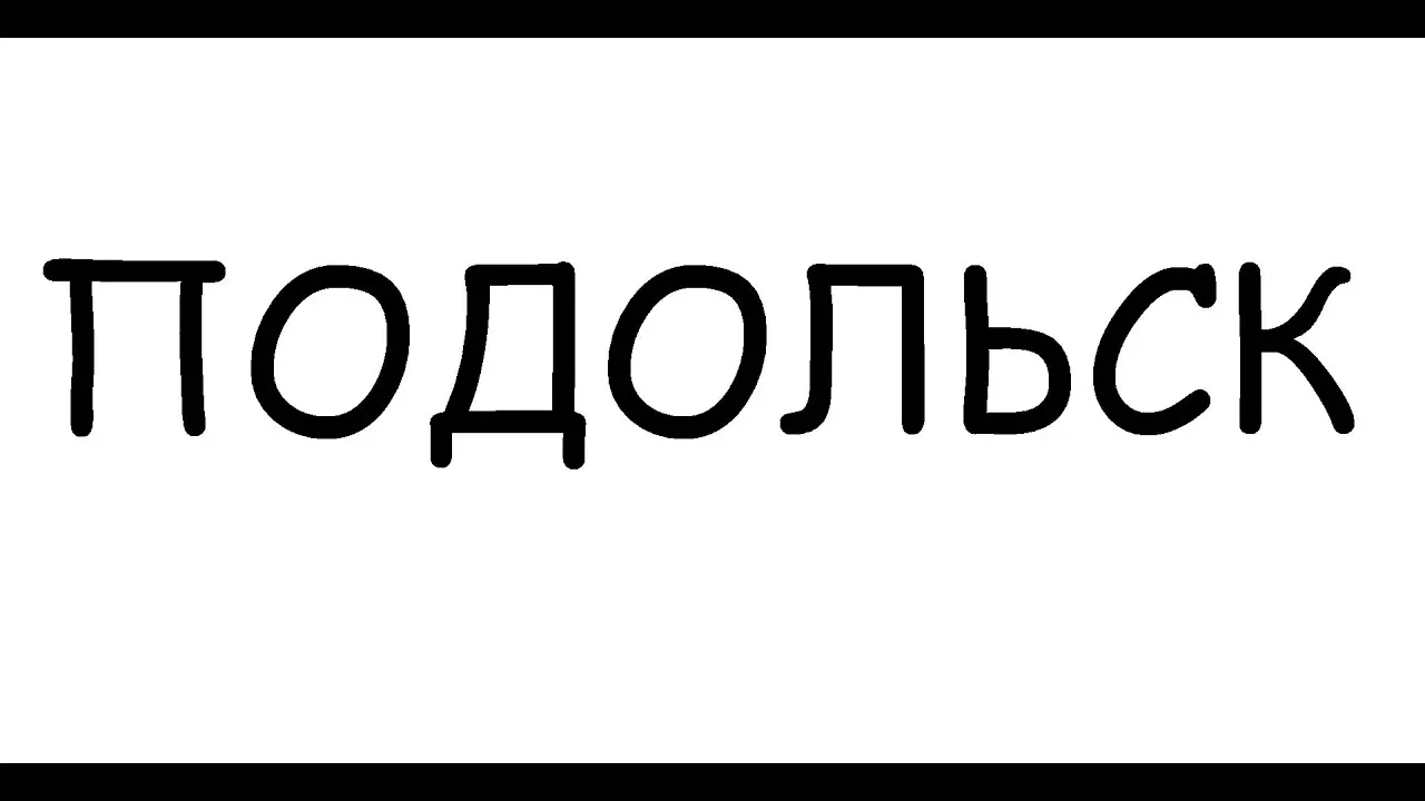 Подольск: история, культура и современные события