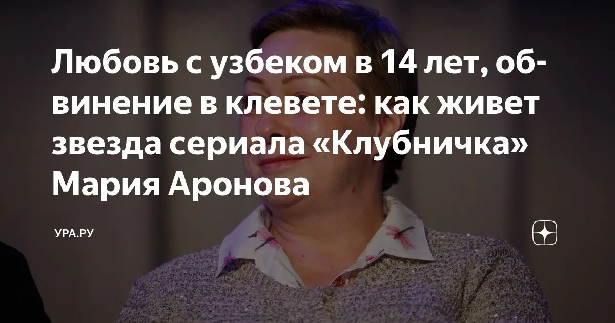 Мария Аронова: путь к успеху и новые горизонты