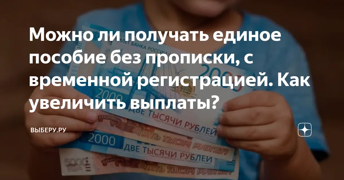 Единое пособие в России: изменения и актуальные сведения