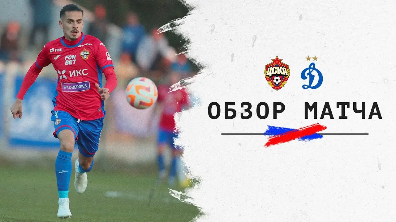 ЦСКА Динамо Самарканд: ключевой матч сезона