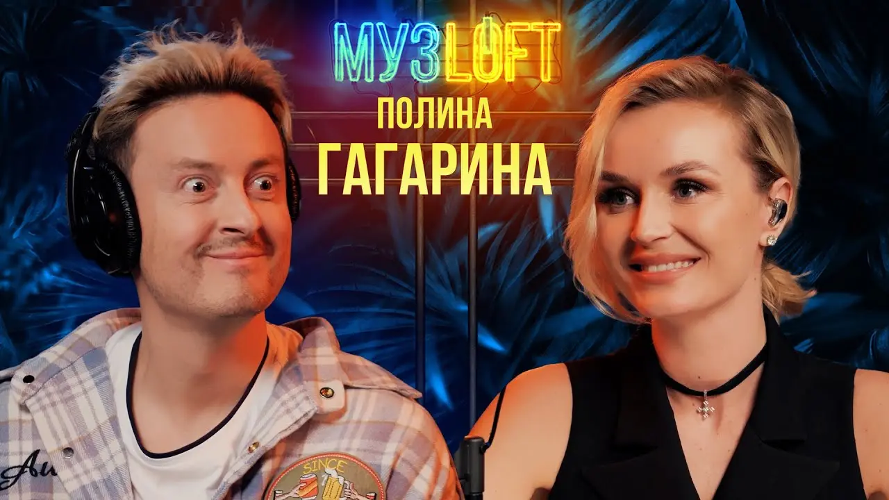 Полина Гагарина: Успехи и вдохновение