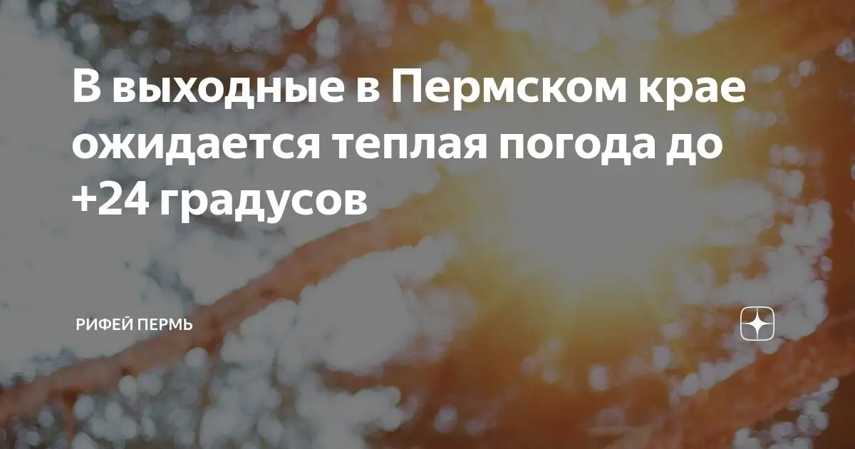 Погода в Перми: последние новости и прогнозы