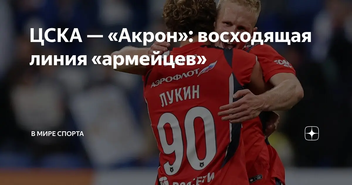 ЦСКА и Акрон: Итоги важного матча в РПЛ