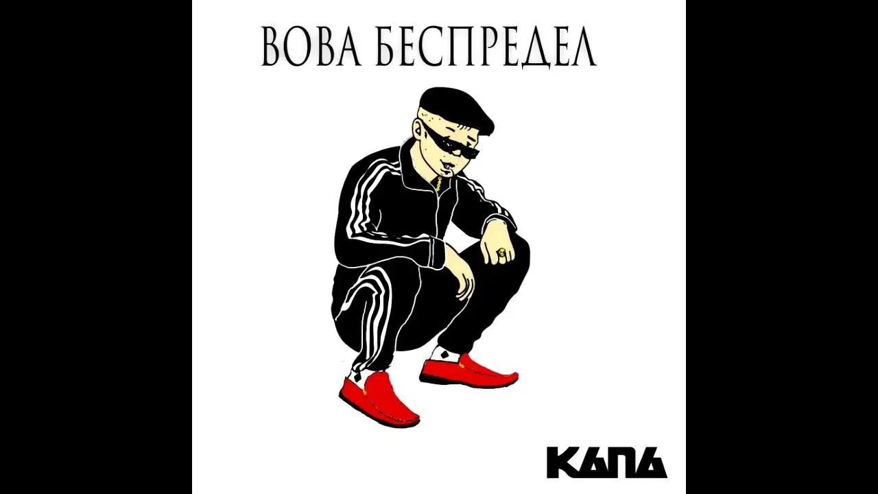 Вова беспредел: актуальные тренды и общественные последствия