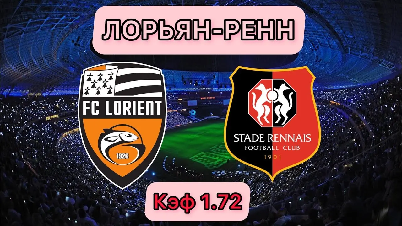 Матч Ренн – Лорьян: кто станет победителем?